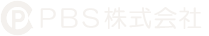 PBS株式会社ロゴ